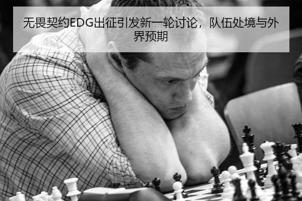 无畏契约EDG出征引发新一轮讨论，队伍处境与外界预期